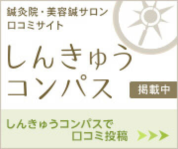 口コミサイトしんきゅうコンパス掲載中。しんきゅうコンパスで口コミ投稿