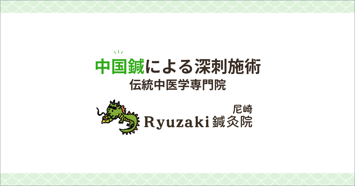 Ryuzaki鍼灸院〔尼崎市〕 | 長鍼と深部筋の中国鍼専門院